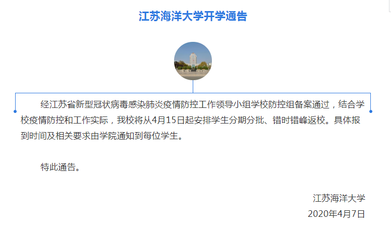 江苏科技大学返校通知书