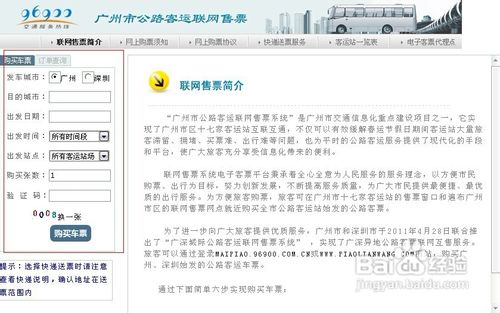 广东省汽车客运站网上订票指南