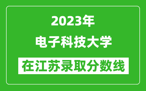 江苏电子科技大学录取分数线的深度解读