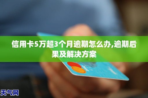 信用卡逾期三个月以上，后果、应对与解决之道